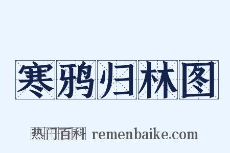 寒鸦归林图是什么意思的图片